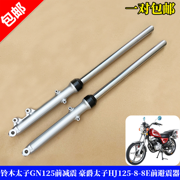 适用铃木太子GN125前减震 小太子HJ125-8-8E前减震器避震液压碟刹