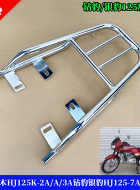 包邮摩托车配件HJ125K-2A/A/3A钻豹尾架银豹HJ125-7A后货架尾箱架