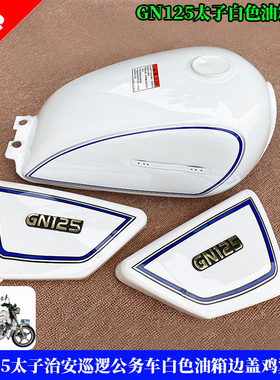 摩托车白色油箱 治安巡逻公务车GN125太子白色油箱边盖鸡翼套装