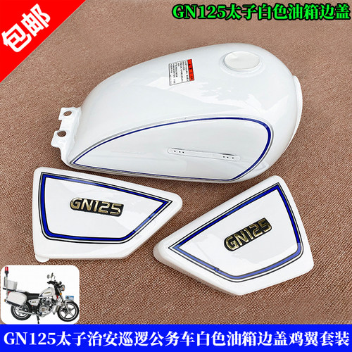 摩托车白色油箱治安太子边盖鸡翼
