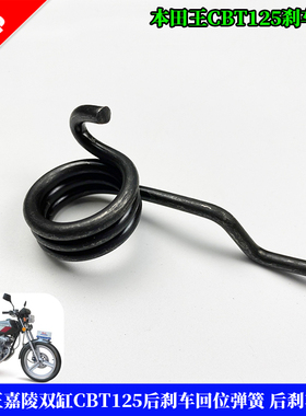 适用于本田王嘉陵双缸CBT125后刹车回位弹簧 后刹车弹簧 包邮
