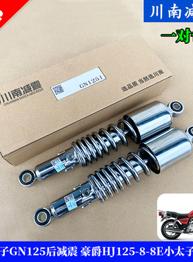 适用铃木太子GN125后减震 HJ125-8-8E小太子款后减震器 川南正品