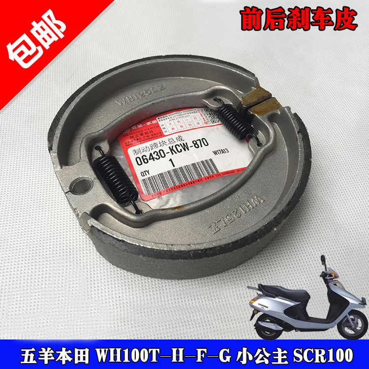 本田小公主优悦scr100前后刹车皮