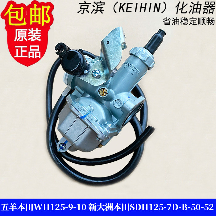 适用新大洲本田摩托车WH125-10 SDH125-7D-B神雕万里行化油器正品