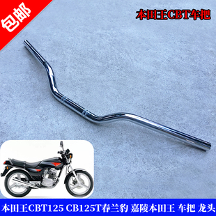 适用于本田王CBT125 春兰豹 嘉陵本田王车把 龙头 手把 前车把手