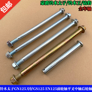 适用铃木太子GN125刀仔GS125 EN125前轮轴平叉中轴 后轮轴 大撑轴