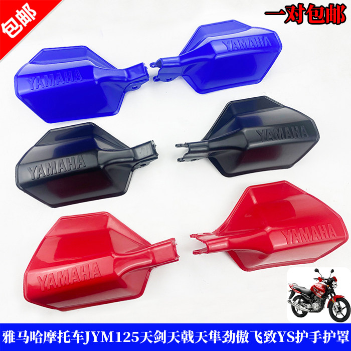 雅马哈摩托车JYM125天戟天剑越野版/跨骑改装挡风板/手把护手罩