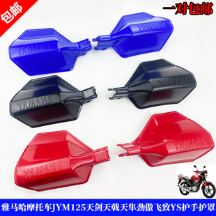 雅马哈摩托车JYM125天戟天剑越野版/跨骑改装挡风板/手把护手罩