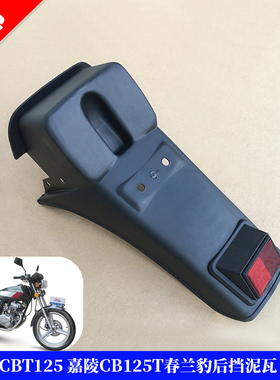 适用于嘉陵本田王125 CB125T后沙板 CBT125后挡泥板春兰豹挡泥瓦