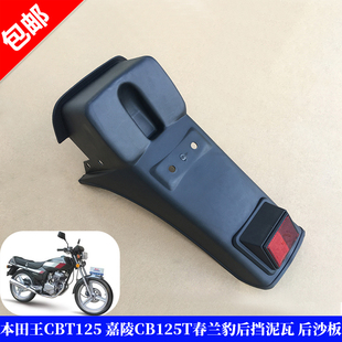 适用于嘉陵本田王125 CB125T后沙板 CBT125后挡泥板春兰豹挡泥瓦