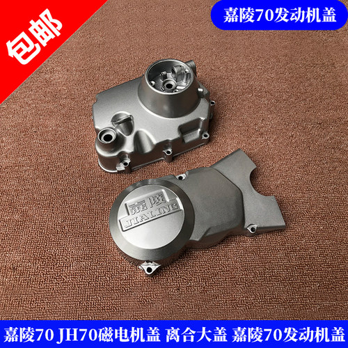 包邮嘉陵70磁电机盖启动发动机