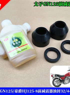 摩托车太子GN125/GN125H/GN125-2/2F/HJ125-8前叉前减震器油封
