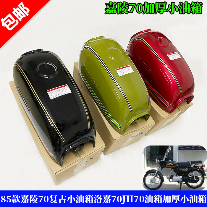 包邮嘉陵70复古85年小油箱洛嘉70嘉陵JH70小油箱全新加厚小油箱