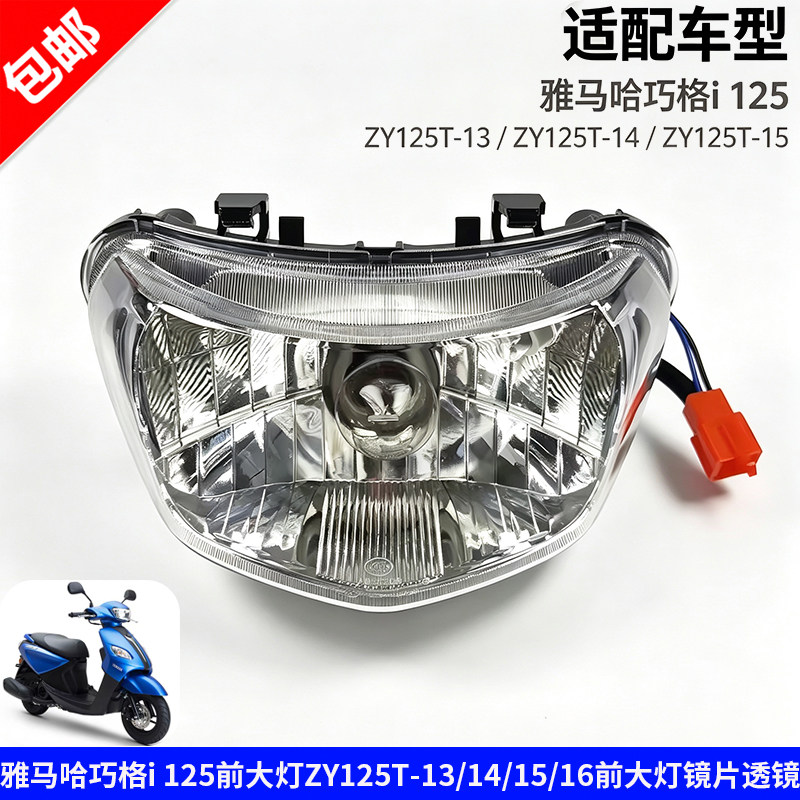 雅马哈电喷巧格i 125i前大灯前照灯ZY125T-13-14前大灯玻璃罩透镜