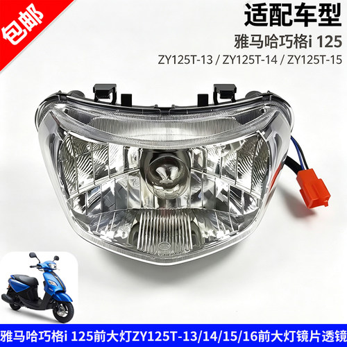 雅马哈电喷巧格i 125i前大灯前照灯ZY125T-13-14前大灯玻璃罩透镜
