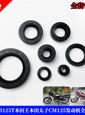 适用于双缸本田CB125T本田王CBT125本田太子CM125发动机全车油封