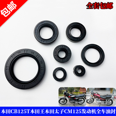 双缸本田王cb125t发动机油封