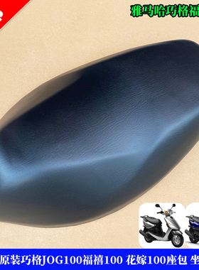 YAMAHA雅马哈 原装巧格JOG100福禧 花嫁 福喜坐包 座包 坐垫总成