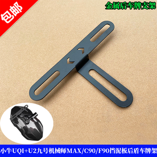 车牌支架适用小牛UQI+U2九号机械师MAX/C90/F90挡泥板后盾牌照架