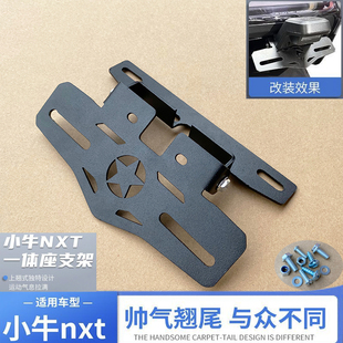 适用小牛NXT一体座车牌照架投影灯支架NXT车牌照支架多角度可调节