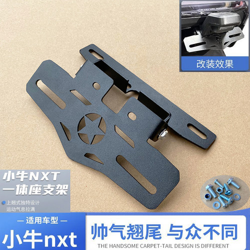小牛NXT一体座车可调节后牌照架