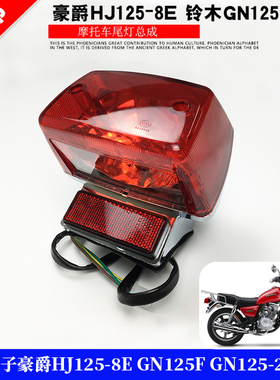 适用豪爵太子HJ125-8E/8F/8Y 铃木GN125F-2F摩托车尾灯刹车灯总成