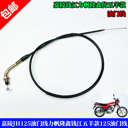 适用嘉陵JH125仿五羊钱江油门线