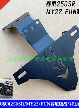 适用19-23款春风250SR/MY22/FUN赛道版战斗短尾牌照架后牌照灯架