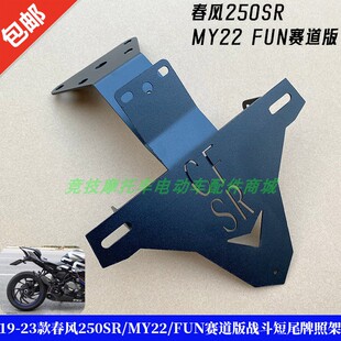 适用19-23款春风250SR/MY22/FUN赛道版战斗短尾牌照架后牌照灯架