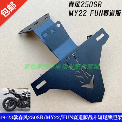 春风250SR/MY22/战斗短尾牌照架