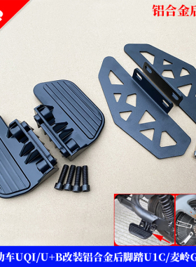 适用小牛电动车UQI/U+B后脚踏改装铝合金后座搁脚U1C/麦岭G30脚踏