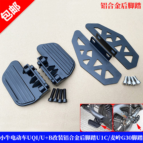 小牛电动车UQI/U+B麦岭G30后脚踏
