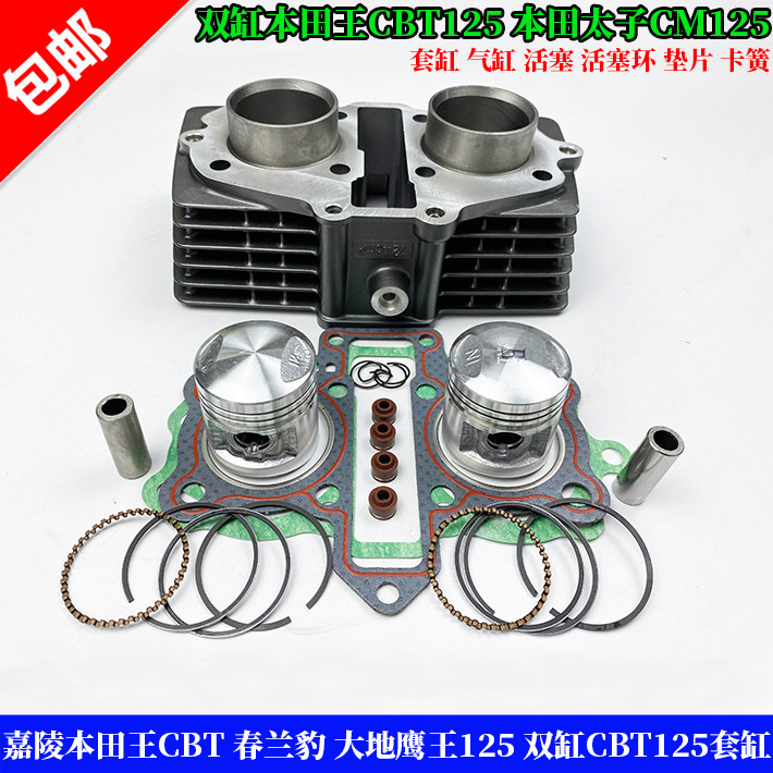 适用于本田王 春兰豹 大地鹰王125 双缸CBT125套缸 气缸体 活塞环