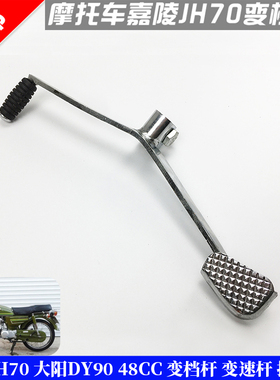 摩托车配件 嘉陵JH70 大阳DY90 48CC 变档杆 变速杆 挂挡杆 配件