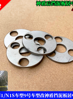 小牛N1/N1S车型9号车型改神盾挡泥板居中垫片.304不锈钢足2.0垫片