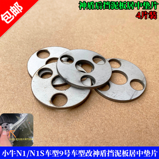 小牛N1/N1S车型9号车型改神盾挡泥板居中垫片.304不锈钢足2.0垫片