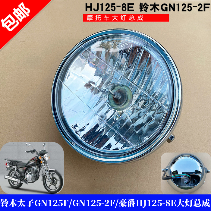 适用铃木太子GN125F/GN125-2F/HJ125-8E新款太子前照灯大灯总成