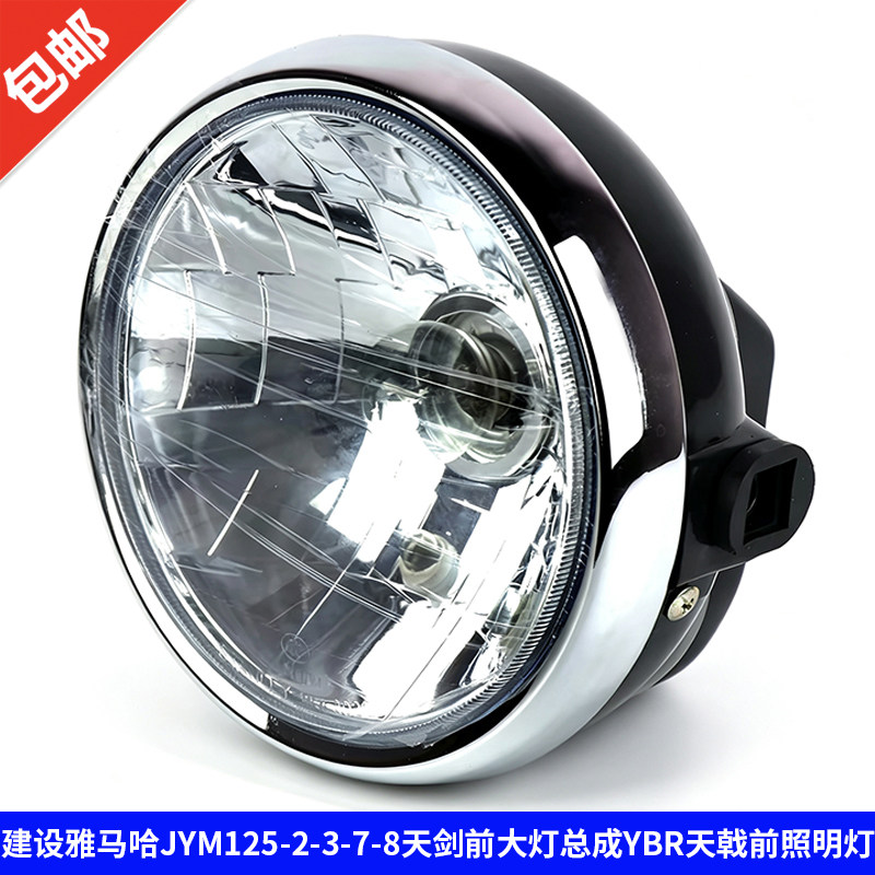 适用建设雅马哈摩托车配件JYM125天剑前大灯总成YBR天戟前照明灯