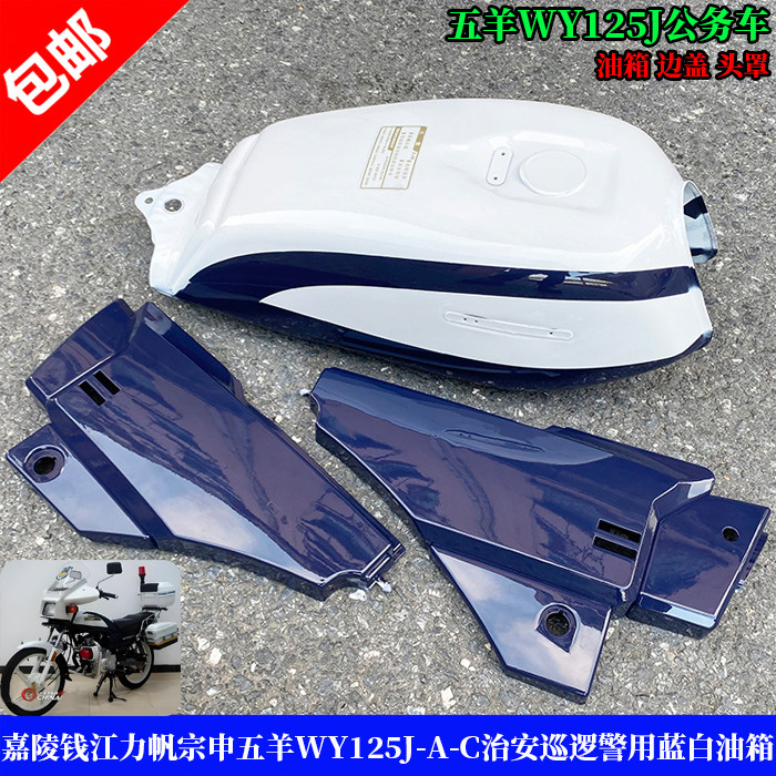 适用嘉陵钱江力帆宗申五羊WY125J-A-C治安巡逻蓝白色油箱边盖头罩