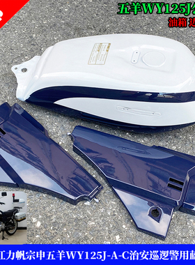 适用嘉陵钱江力帆宗申五羊WY125J-A-C治安巡逻蓝白色油箱边盖头罩