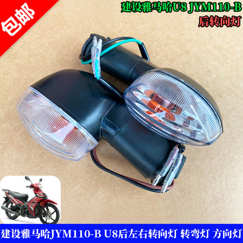 建设雅马哈JYM110-BU8后转向灯