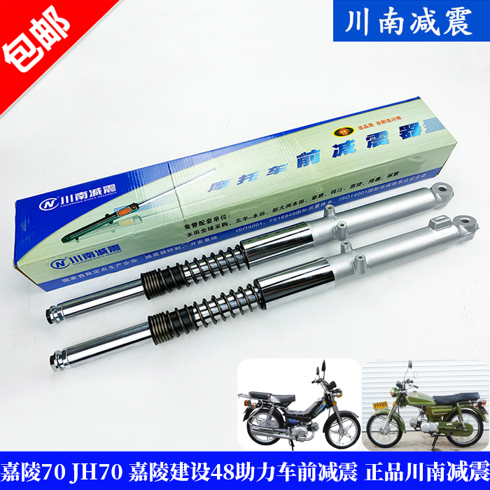 原厂川南减震器嘉陵48建设助力车