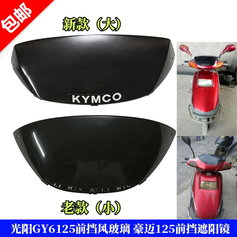 踏板车光阳GY6125前挡风玻璃速度表挡阳镜豪迈125前挡风镜遮阳镜