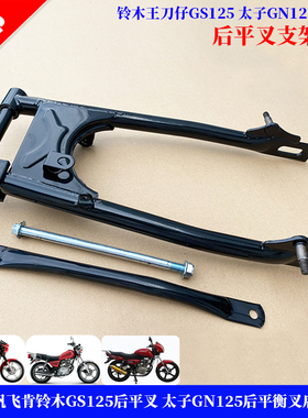 适用钱江力帆飞肯铃木GS125后平叉 小太子GN125后平衡叉后轮支架