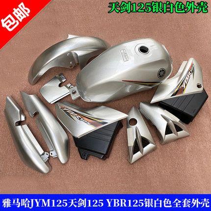 适用雅马哈JYM125天剑YBR125银白色全套外壳前泥板电池盖尾罩护板