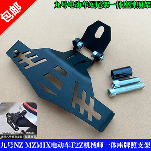 适用九号NZ MZMIX电动车F2Z机械师一体座短尾车牌牌照支架可调节