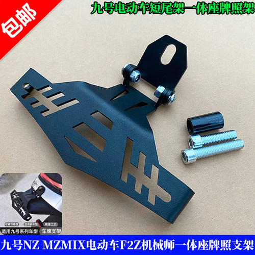 适用九号NZMZMIX可调节后牌照架