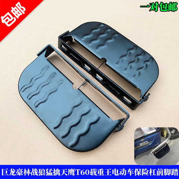 巨龙豪林电瓶车保险杠前脚踏板