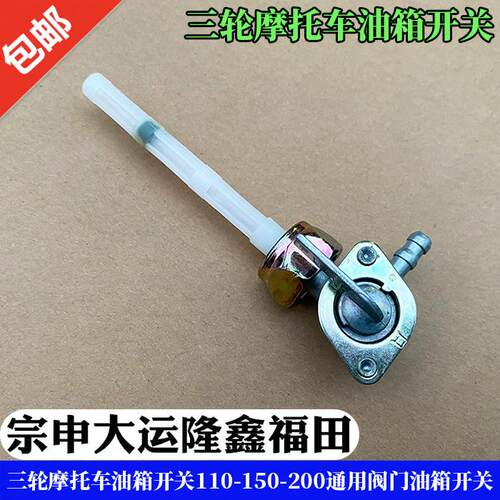 福田大运隆鑫三轮摩托车油箱开关