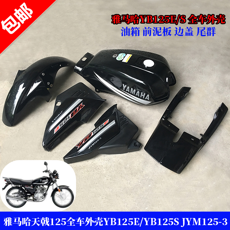 雅马哈天戟125全车外壳YB125E/JYM125-3燃油箱 前泥板 边盖 尾群